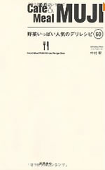 �wCafe&Meal MUJI�@��؂����ς��l�C�̃f�����V�s60 �x��ƃ��V�s�{