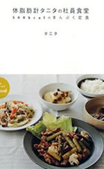 �w�̎��b�v�^�j�^�̎Ј��H���@500kcal�̂܂�Ղ���H�x��ƃ��V�s�{