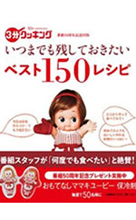 �w���܂ł��c���Ă��������x�X�g150���V�s �i3���N�b�L���O�j�x��ƃ��V�s�{