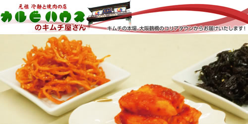 大阪鶴橋のキムチ有名店お取り寄せランキング