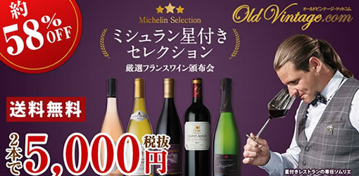 厳選フランスワイン頒布会「ミシュラン星付きセレクション」タイトル