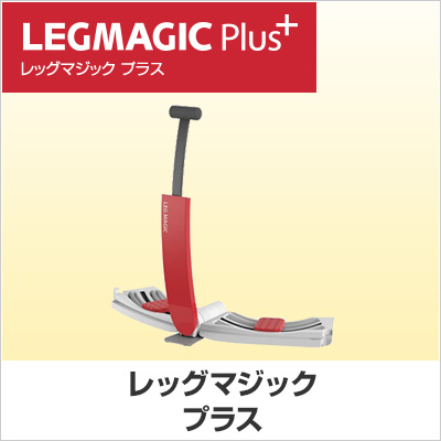 ココロにお届け レッグマジックx ショップジャパンの美脚マシン