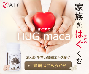 AFC「HUG maca（はぐマカ）」詳細へ