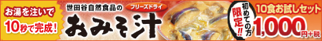 世田谷自然食品 お味噌汁 特別価格1,000円お試しセット詳細へ