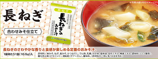 世田谷自然食品 お味噌汁「長ねぎ」