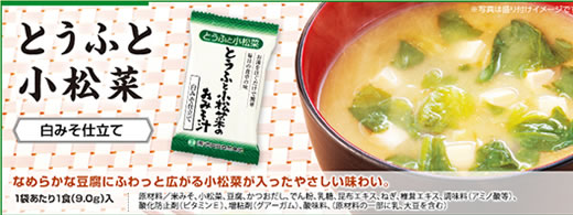 世田谷自然食品 お味噌汁「豆腐と小松菜」