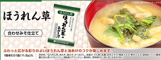 世田谷自然食品 お味噌汁「ほうれん草」
