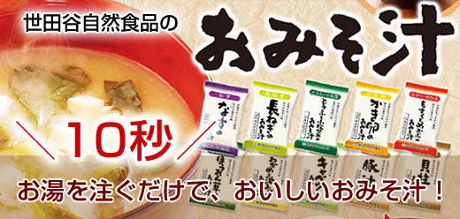 世田谷自然食品 お味噌汁 特別価格1,000円お試しセットタイトル