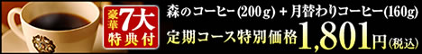 森のコーヒーお試しセット