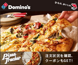 宅配ピザ「ドミノピザ」詳細へ