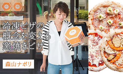 森山ナポリ 冷凍ピザお試しタイトル