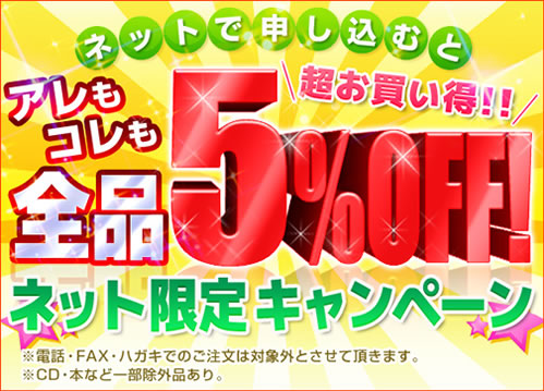 日本直販夏の謝恩セール