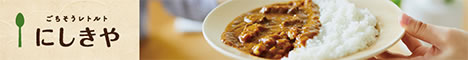 にしきや 「レトルトカレーお試しセット」詳細へ