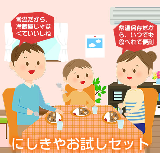 にしきや 「レトルトカレーお試しセット」タイトル