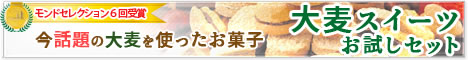 大麦工房ロア「大麦スイーツお試しセット」詳細へ