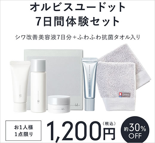 オルビス「オルビスユードットトライアルセット」商品写真