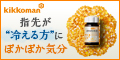 キッコーマン「ぽかぽか気分」初回半額詳細はこちら