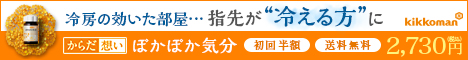 キッコーマン「ぽかぽか気分」初回半額詳細はこちら