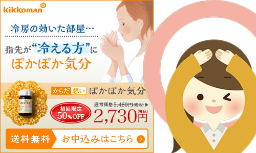 キッコーマン「ぽかぽか気分」半額お試し詳細へ