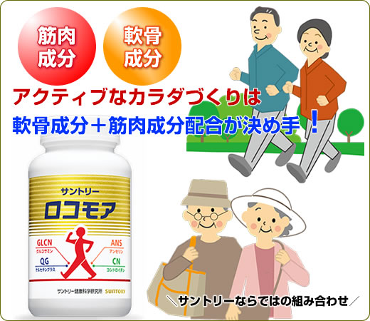 筋肉成分サプリメント サントリー ロコモア 10 増量キャンペーン