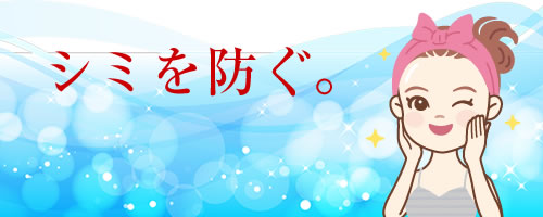 シミを防ぐ・・・ホワイトプラセンタ配合