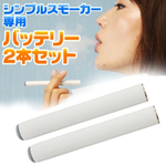 �d�q�^�o�R�uSimple Smoker�i�V���v���X���[�J�[�j�v �\���p�o�b�e���[2�{�Z�b�g