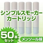 �d�q�^�o�R�uSimple Smoker�i�V���v���X���[�J�[�j�v �J�[�g���b�W�@�����\�[���� 50�{�Z�b�g