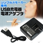 �d�q�^�o�R�uSimple Smoker�i�V���v���X���[�J�[�j�v USB�[�d��+USB�A�_�v�^�Z�b�g