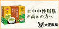 大正製薬の血中中性脂肪が高めの方の緑茶詳細はこちら