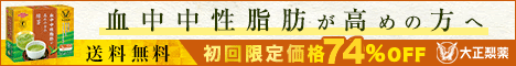 大正製薬の血中中性脂肪が高めの方の緑茶詳細はこちら