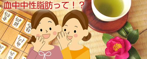 血中中性脂肪とは