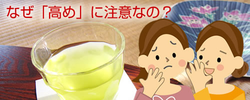 なぜ「高め」に注意が必要？