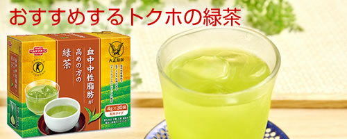 大正製薬がおすすめするトクホの緑茶