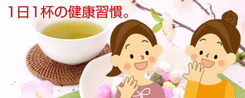 1日1杯の健康習慣。中性脂肪対策にトクホの緑茶