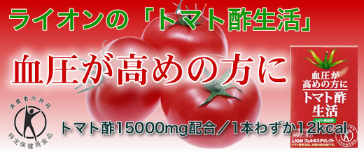 トクホトマトス Lionトマト酢生活 送料無料でお試し下さい
