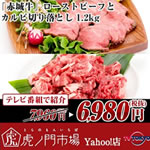 �u�ԏ鋍�v���[�X�g�r�[�t�ƃJ���r�؂藎��1.2kg