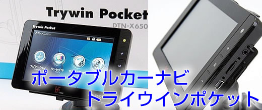 ポータブルカーナビ トライウインポケット