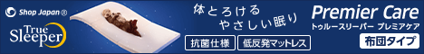トゥルースリーパー プレミアム詳細はこちら