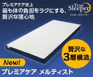 ココロにお届けトゥルースリーパー プレミアケアメルティスト商品写真
