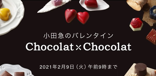 小田急百貨店のバレンタイン