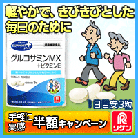 理研のグルコサミンMX 半額キャンペーン990円｜理研ビタミン