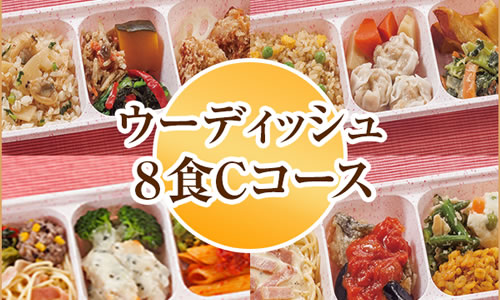 ウーディッシュ 8食Cコース