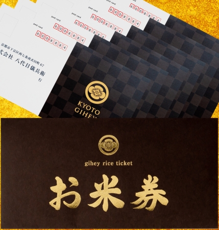 八代目儀兵衛「お米券」