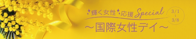【QVCジャパン】24時間輝く女性を応援する『国際女性デー特集番組』を放送！