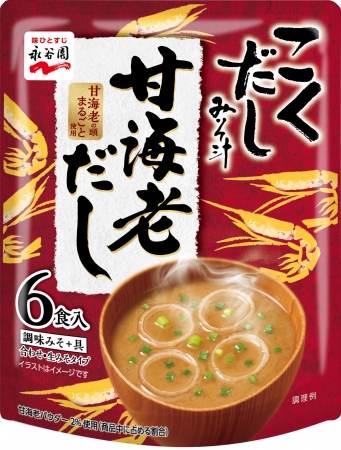 永谷園”だし”を極めた即席みそ汁「こくだしみそ汁甘海老だし」新発売！