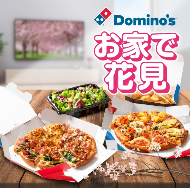 ドミノ・ピザ「2枚目0円」がデリバリーでも楽しめる「ドミノお家で花見」を期間限定販売！