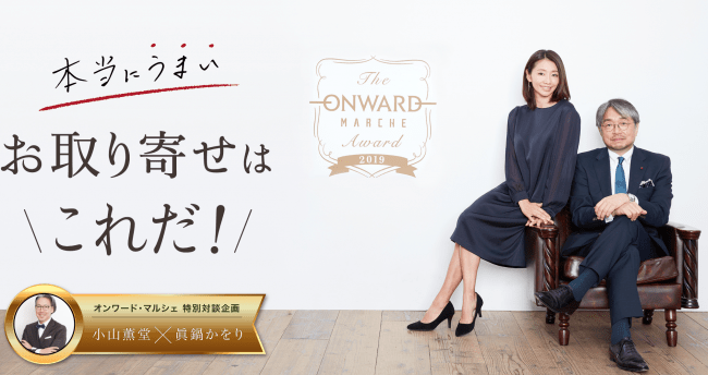 オンワード・マルシェ アワード 2019