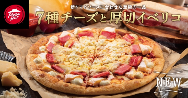 ピザハットがトマトソースを改良した 7種チーズと厚切イベリコ を新発売 サラダバー最新news