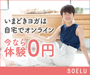 おうちでできるフィットネスサービスSOELU