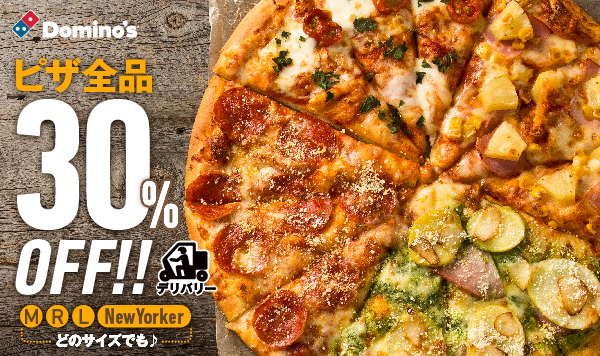 ドミノ・ピザ業界初！デリバリー最低注文金額を2020年5月18日より完全撤廃！